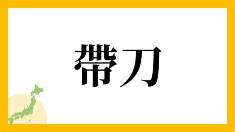 名字帶刀|「帶刀」という名字（苗字）の読み方は？レア度や由。